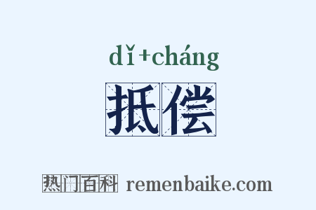 抵偿是什么意思的图片